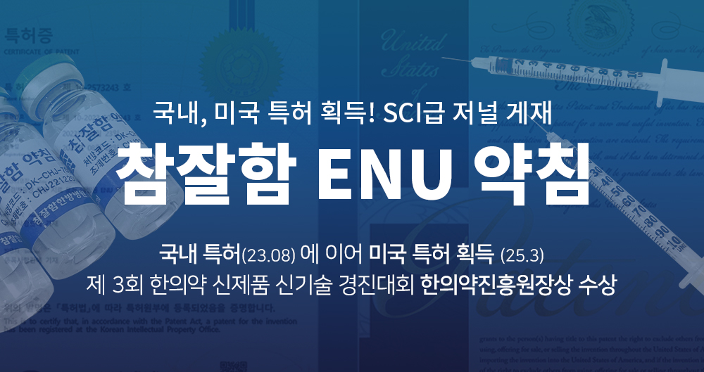 ENU 약침·한약 상세01