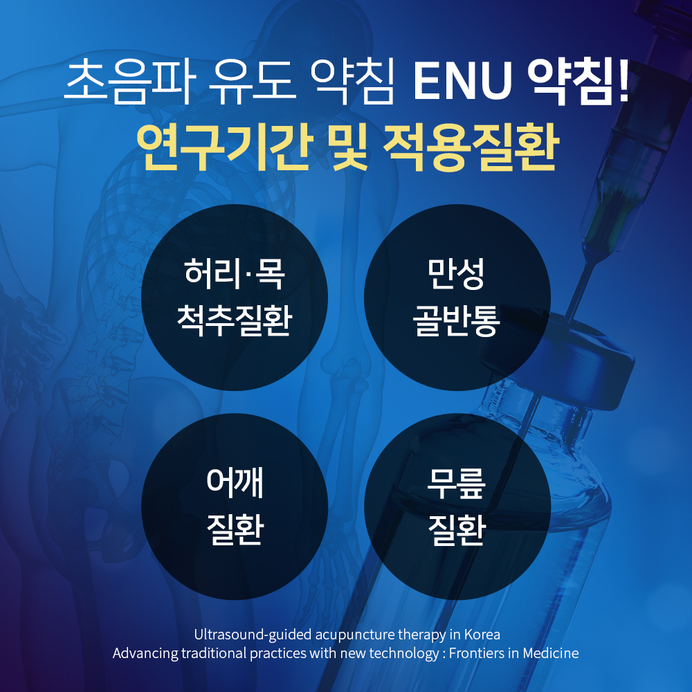 ENU 약침·한약 상세01